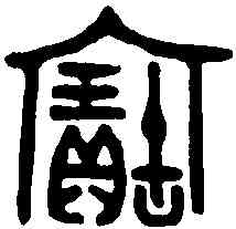 寳,伯矩尊 ,書法字典
